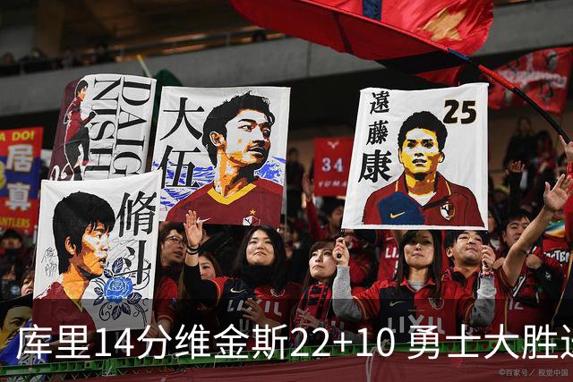 库里14分维金斯22+10 勇士大胜送灰熊4连败