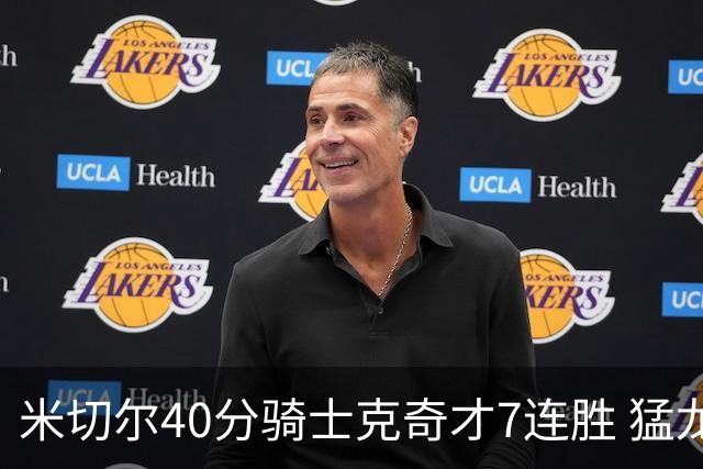 米切尔40分骑士克奇才7连胜 猛龙送黄蜂9连败