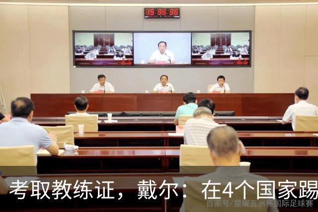 考取教练证，戴尔：在4个国家踢球的经历，有益于我未来教练生涯